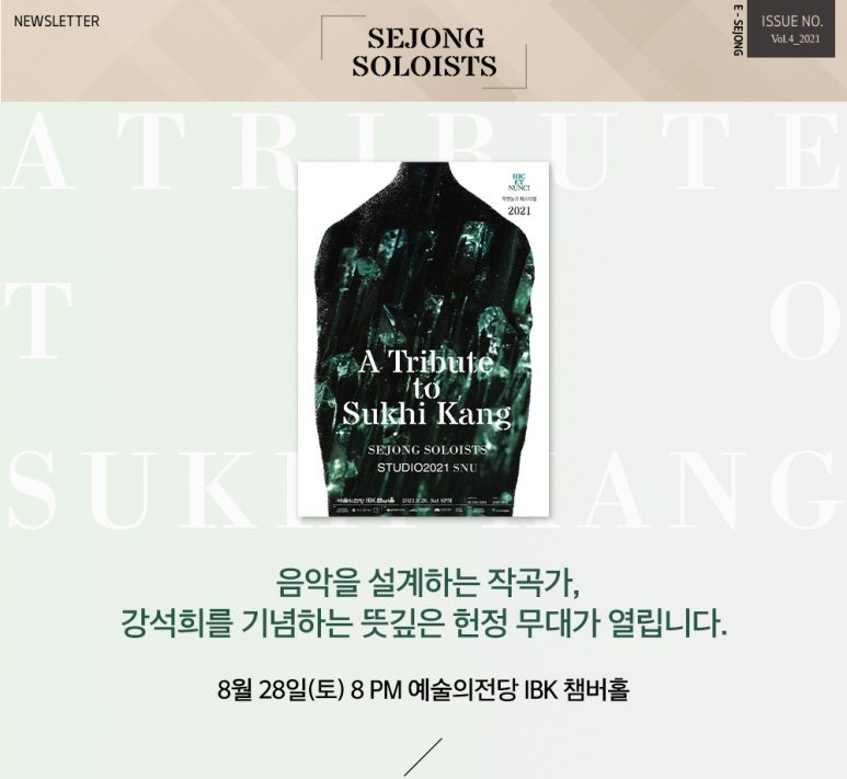 [2021 Newsletter] 2021 세종솔로이스츠의 힉엣눙크! <A Tribute to Sukhi Kang>