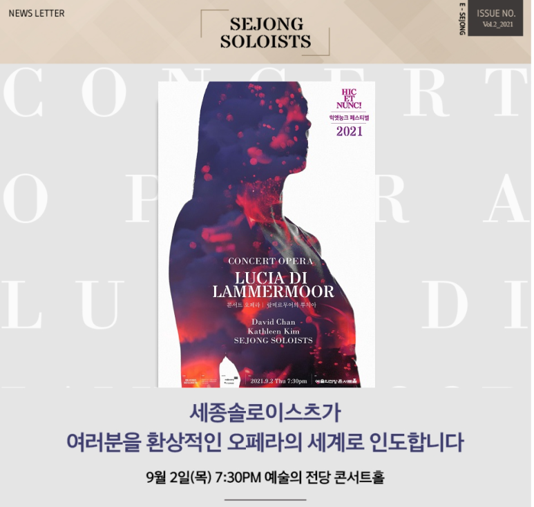 [2021 Newsletter] 2021 세종솔로이스츠의 힉엣눙크! ​오페라 콘서트 <람메르무어의 루치아>