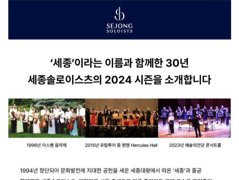 [2024 Newsletter] '세종'이라는 이름과 함께한 30년 - 세종솔로이스츠의 2024 시즌을 소개합니다.