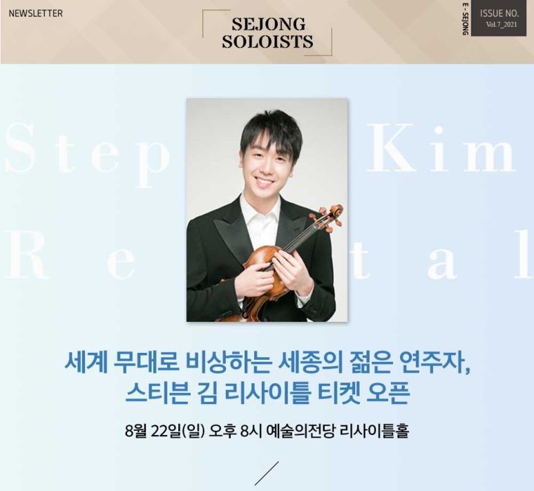 [2021 Newsletter] 세계 무대로 비상하는 세종의 젊은 연주자, 스티븐 김 리사이틀