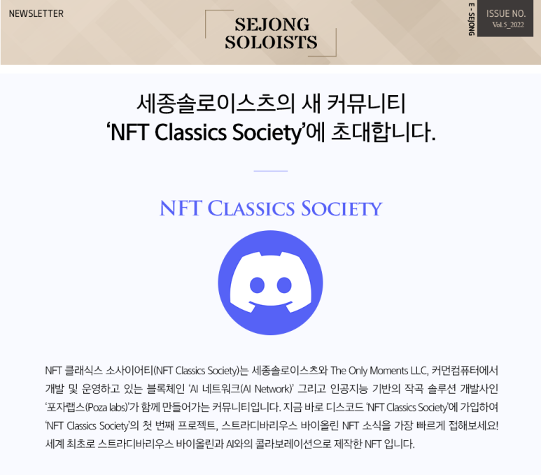 [2022 Newsletter] 세종솔로이스츠의 새 커뮤니티 ‘NFT Classics Society’ 에 초대합니다.