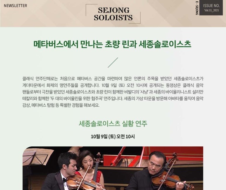 [2021 Newsletter] 메타버스에서 만나는 초량 린과 세종솔로이스츠