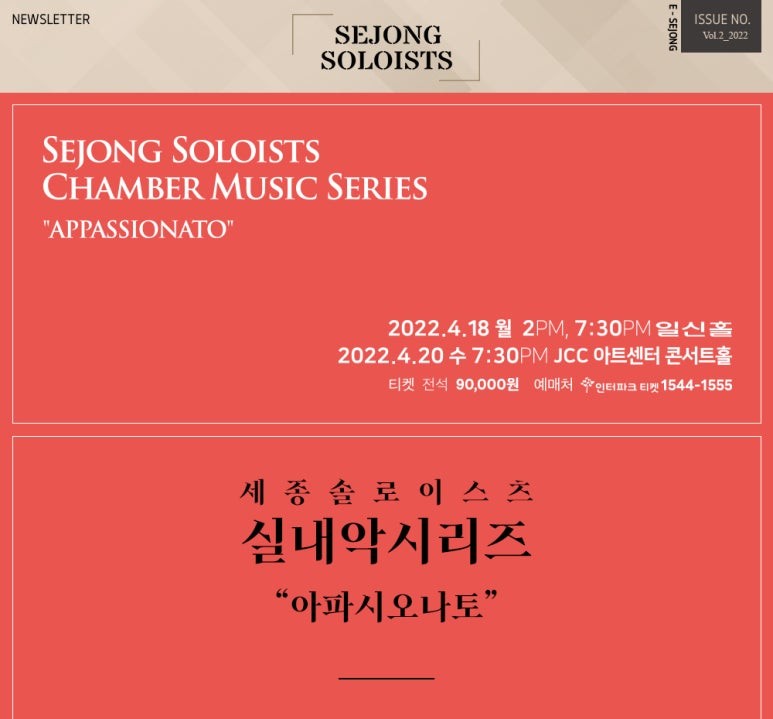 [2022 Newsletter] 세종솔로이스츠 실내악 시리즈 "APPASSIONATO"