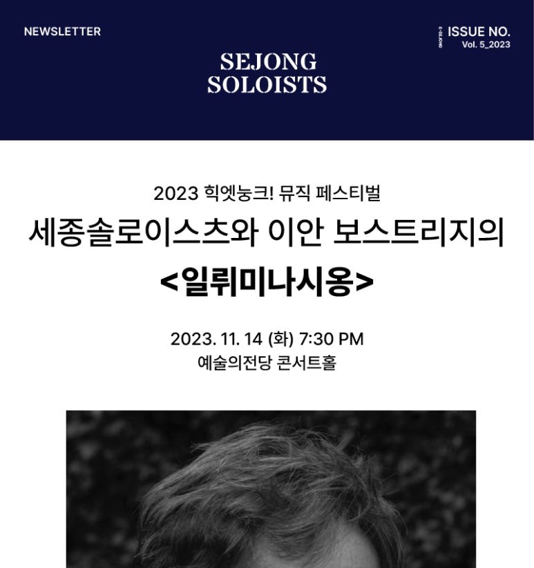 [2023 Newsletter] 세종솔로이스츠와 이안 보스트리지의 <일뤼미나시옹> 티켓오픈
