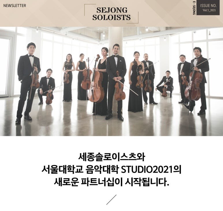 [2021 Newsletter] 세종솔로이스츠와 서울대학교 음악대학 STUDIO2021의 새로운 파트너십이 시작됩니다.