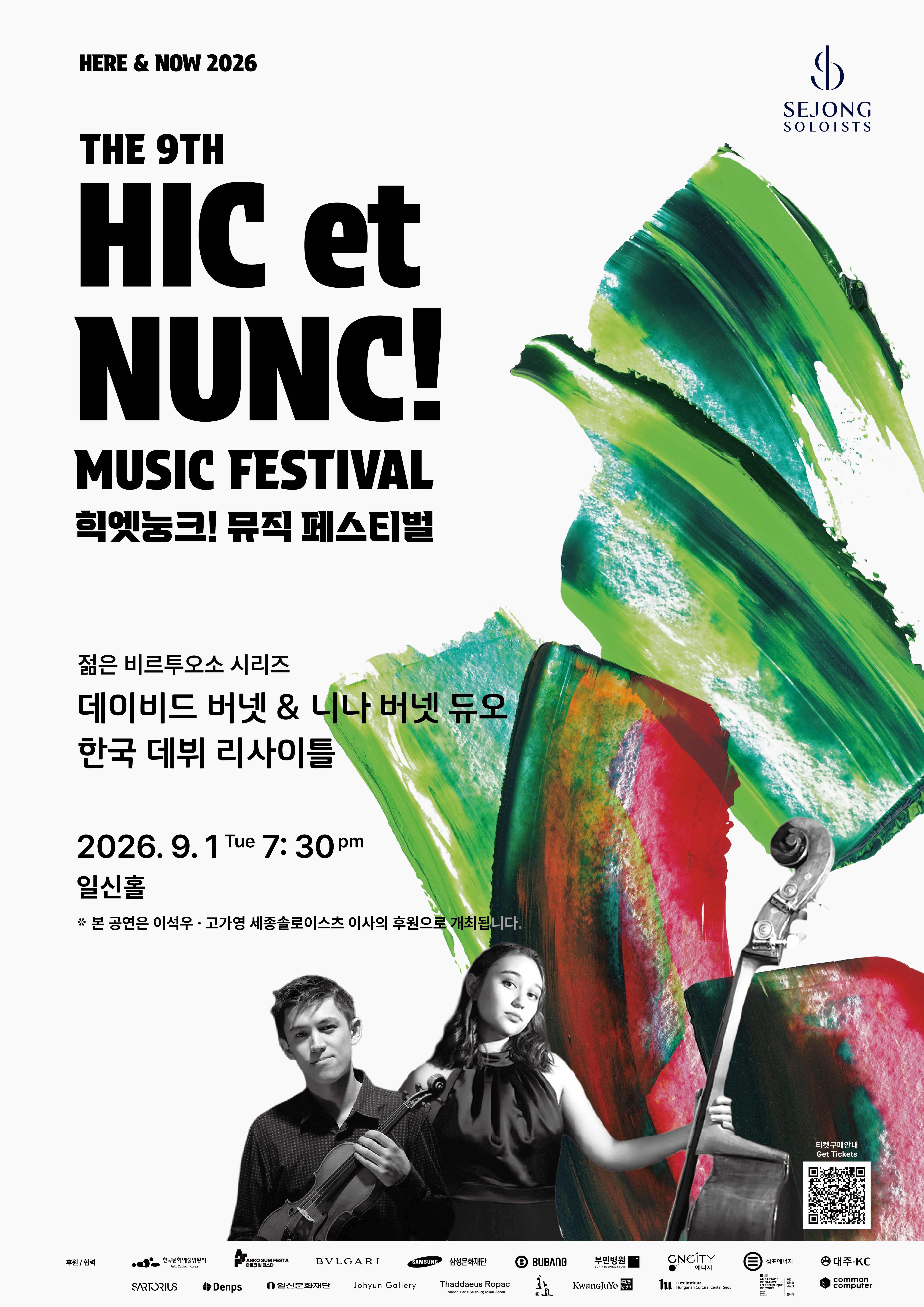 데이비드 버넷 & 니나 버넷 듀오 한국 데뷔 리사이틀